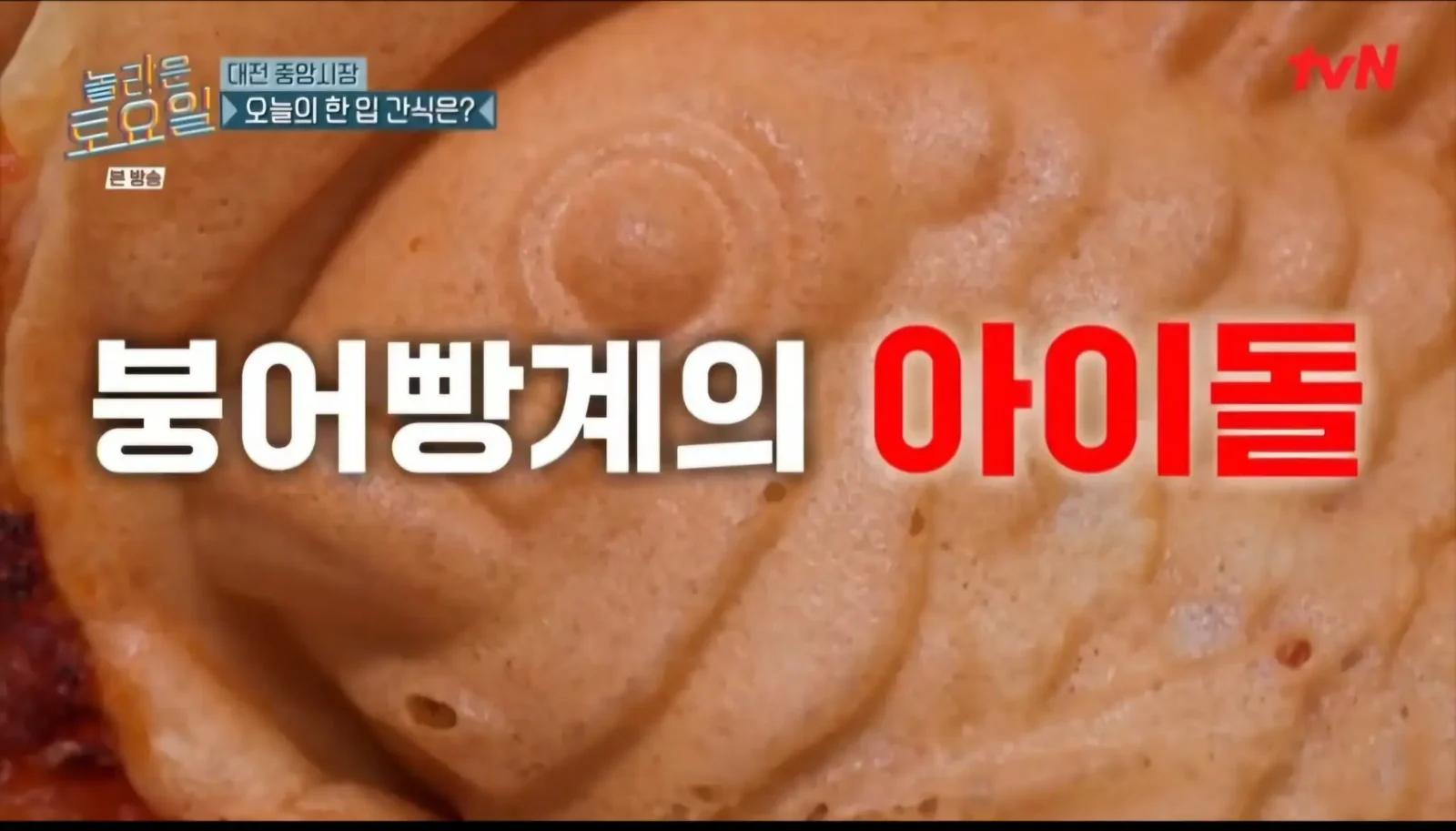 tvN 놀라운 토요일 · ‘붕어빵계의 아이돌’ 소개 장면